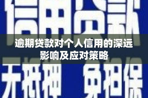 阳朔逾期贷款对个人信用的深远影响及应对策略