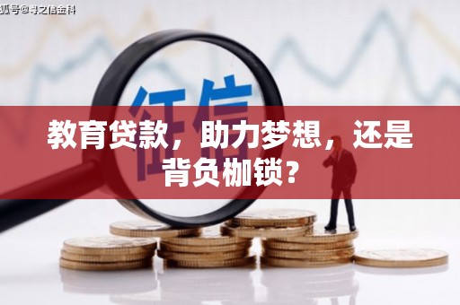 香格里拉教育贷款，助力梦想，还是背负枷锁？