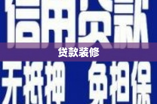 八步贷款装修