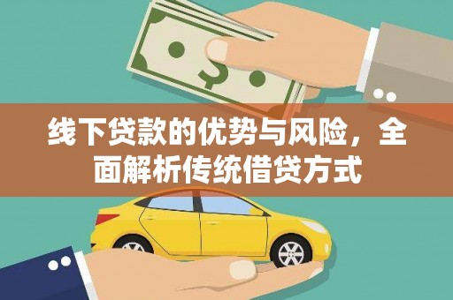 新都线下贷款的优势与风险，全面解析传统借贷方式