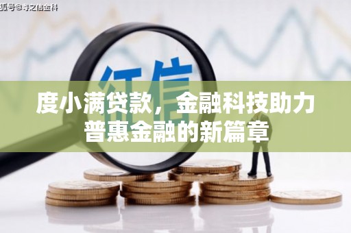 吴川度小满贷款，金融科技助力普惠金融的新篇章