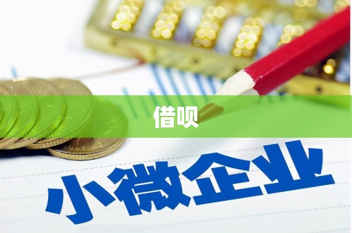 莱山借呗