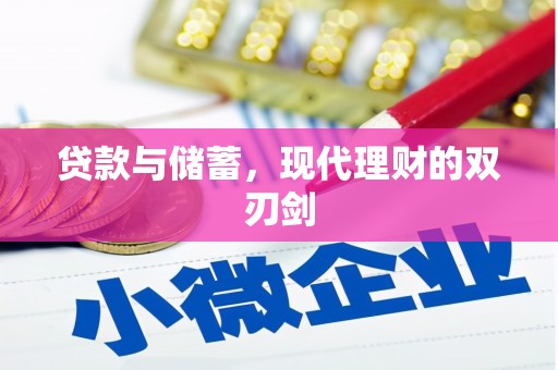 通州贷款与储蓄，现代理财的双刃剑
