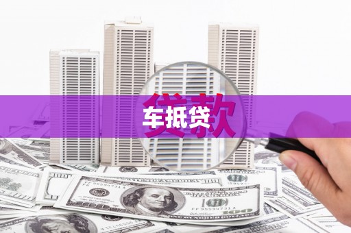 勉县车抵贷