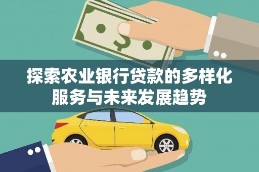 朔城探索农业银行贷款的多样化服务与未来发展趋势