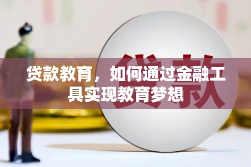 蓝田贷款教育，如何通过金融工具实现教育梦想