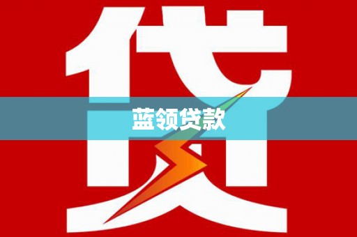 岷县蓝领贷款