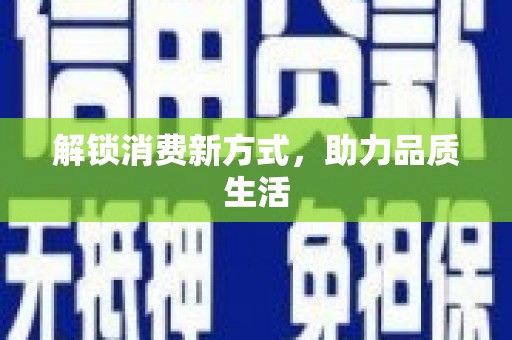 东安解锁消费新方式，助力品质生活
