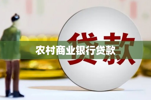 安乐农村商业银行贷款