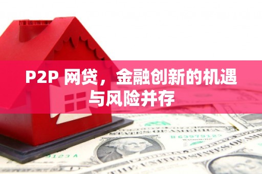 梅州P2P 网贷，金融创新的机遇与风险并存