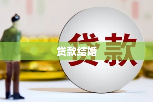 大观贷款结婚