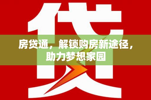 根河房贷通，解锁购房新途径，助力梦想家园