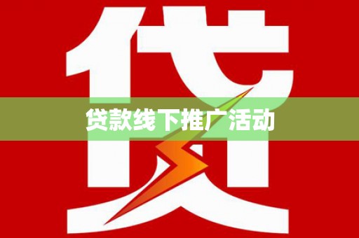 南部贷款线下推广活动