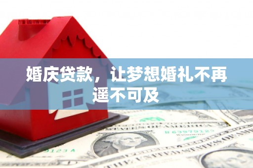 定西婚庆贷款，让梦想婚礼不再遥不可及