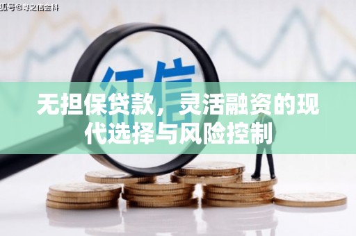 邯山无担保贷款，灵活融资的现代选择与风险控制