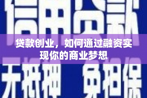 温州贷款创业，如何通过融资实现你的商业梦想