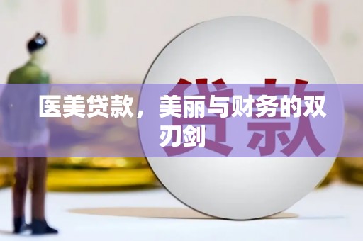 湖里医美贷款，美丽与财务的双刃剑