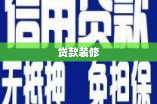 将军贷款装修