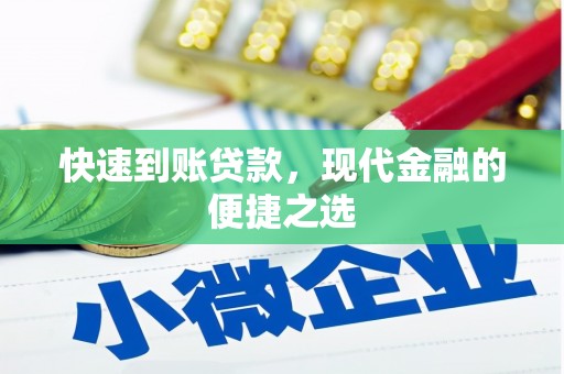西市快速到账贷款，现代金融的便捷之选