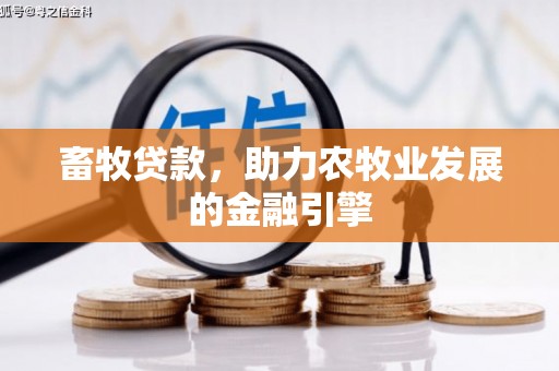 巴楚畜牧贷款，助力农牧业发展的金融引擎