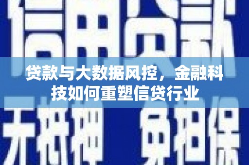 沙湾贷款与大数据风控，金融科技如何重塑信贷行业
