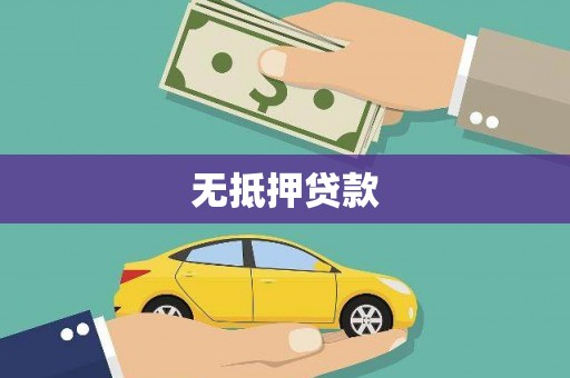 沧县无抵押贷款