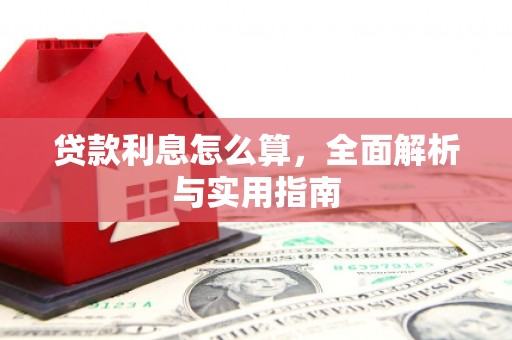 大宁贷款利息怎么算，全面解析与实用指南