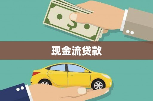 南屯现金流贷款