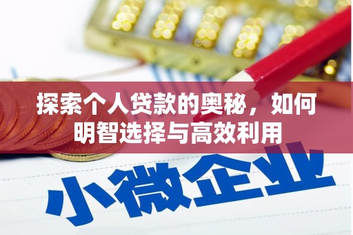 睢阳探索个人贷款的奥秘，如何明智选择与高效利用