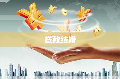 都匀贷款结婚