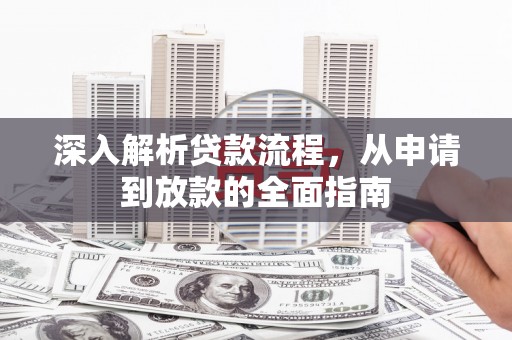 滴道深入解析贷款流程，从申请到放款的全面指南