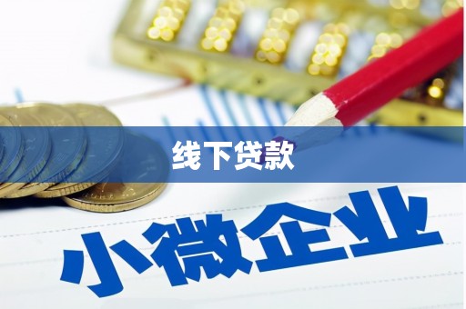 怀化线下贷款