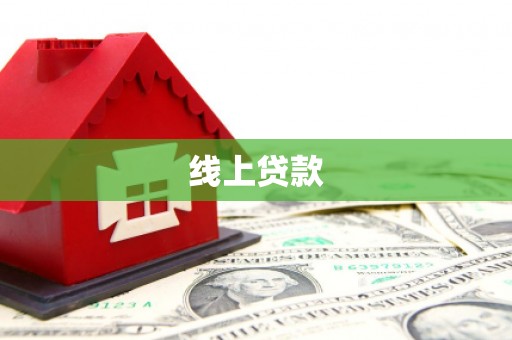 杨浦线上贷款