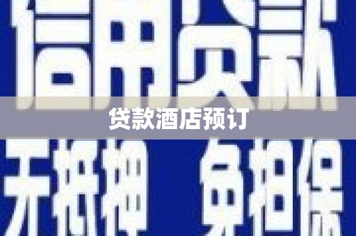 溪口贷款酒店预订