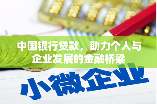 濮阳中国银行贷款，助力个人与企业发展的金融桥梁
