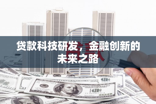 漯河贷款科技研发，金融创新的未来之路