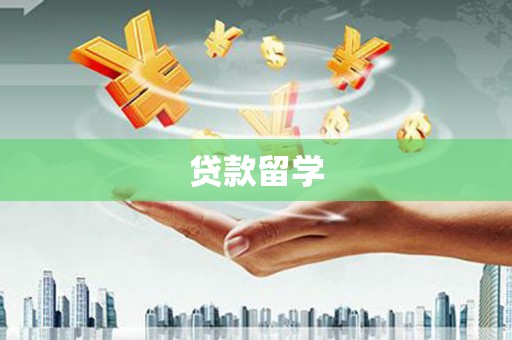 昂昂溪贷款留学