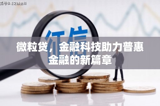 阳朔微粒贷，金融科技助力普惠金融的新篇章