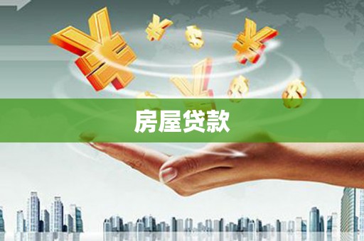 山上房屋贷款