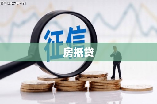 双柏房抵贷