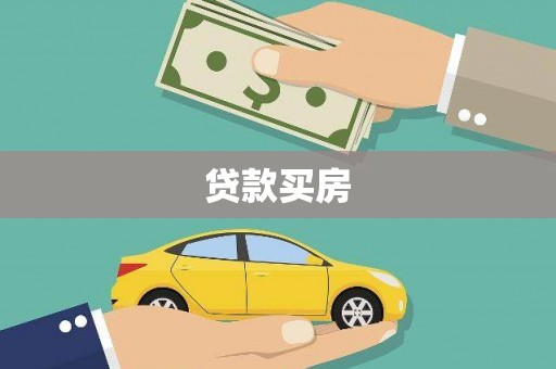 贞丰贷款买房