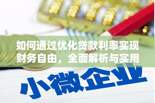 通山如何通过优化贷款利率实现财务自由，全面解析与实用策略