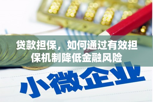 北竿贷款担保，如何通过有效担保机制降低金融风险