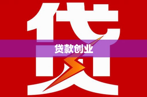 藤县贷款创业