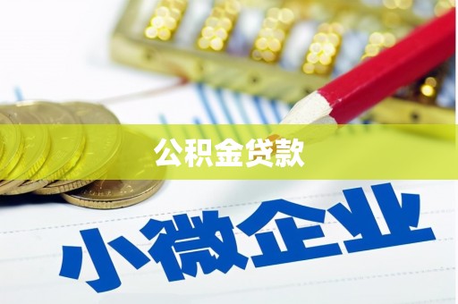 安居公积金贷款