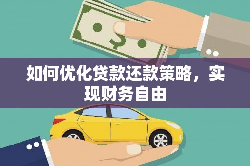 通霄如何优化贷款还款策略，实现财务自由