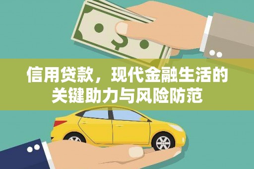喜德信用贷款，现代金融生活的关键助力与风险防范