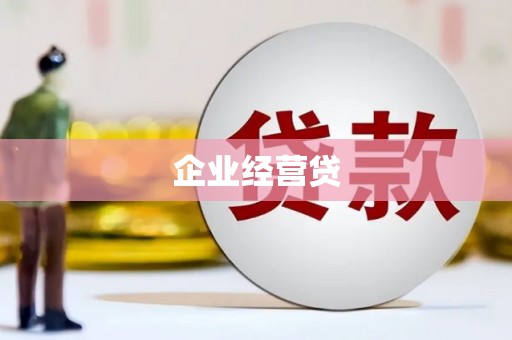 外埔企业经营贷