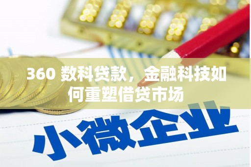黄圃360 数科贷款，金融科技如何重塑借贷市场