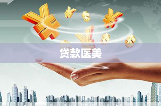 泗县贷款医美